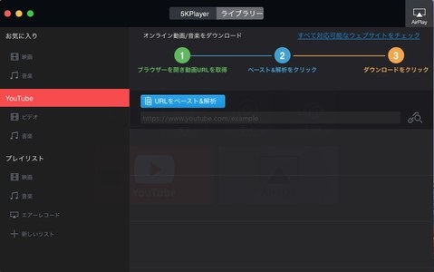 5kplayerのメイン画面