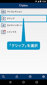 「クリップ」をタップ
