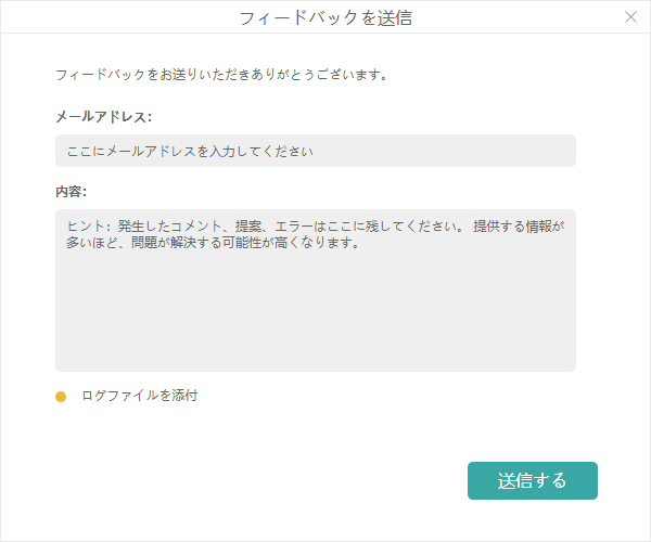 フィードバックを送信